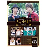 鳥海浩輔・前野智昭の大人のトリセツ3 特装版