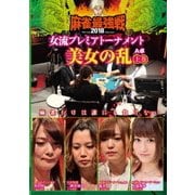 近代麻雀Presents 麻雀最強戦2018 女流プレミアトーナメント 美女の乱 上巻