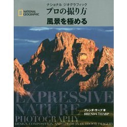 プロの撮り方風景を極める-ナショナルジオグラフィック [単行本]