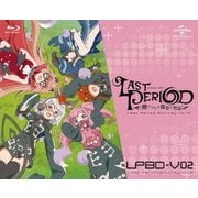 ラストピリオド -終わりなき螺旋の物語-第2巻