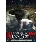 ほんとにあった!呪いのビデオ77