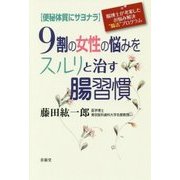 9割の女性の悩みをスルリと治す腸習慣－便秘体質にサヨナラ 腸博士が考案したお悩み解決”腸活”プログラム [単行本]
