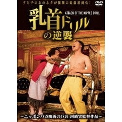 乳首ドリルの逆襲～ATTACK OF THE NIPPLE DRILL～ [DVD]