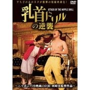 乳首ドリルの逆襲~ATTACK OF THE NIPPLE DRILL~