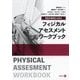 学校の事例から学ぶフィジカルアセスメントワークブック [単行本]