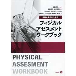 学校の事例から学ぶフィジカルアセスメントワークブック [単行本]