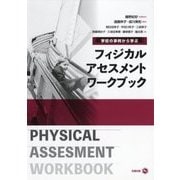 学校の事例から学ぶフィジカルアセスメントワークブック [単行本]