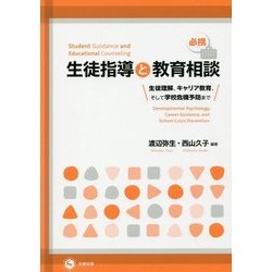 必携 生徒指導と教育相談―生徒理解、キャリア教育、そして学校危機予防まで [単行本]