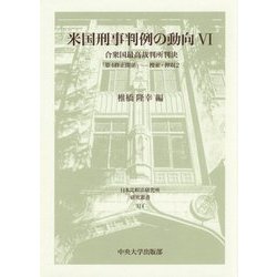 米国刑事判例の動向〈6〉合衆国最高裁判所判決「第4修正関係」―捜索・押収〈2〉(日本比較法研究所研究叢書〈114〉) [全集叢書]