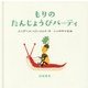 もりのたんじょうびパーティ（もりのこえほん） [絵本]