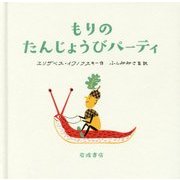 もりのたんじょうびパーティ（もりのこえほん） [絵本]