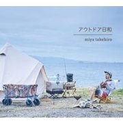 アウトドア日和