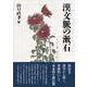 漢文脈の漱石 [単行本]