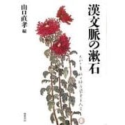 漢文脈の漱石 [単行本]