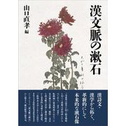 漢文脈の漱石 [単行本]
