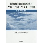 変動期の国際秩序とグローバル・アクター中国:外交・内政・歴史 [単行本]