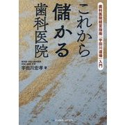 これから儲かる歯科医院―歯科医院経営指南『宇田川道場』入門 [単行本]