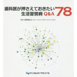 歯科医が押さえておきたい生活習慣病Q&A78 [単行本]