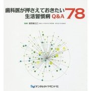 歯科医が押さえておきたい生活習慣病Q&A78 [単行本]