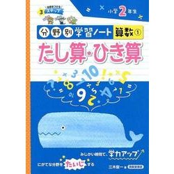 たし算・ひき算-小学2年生(分野別学習ノート算数 1) [単行本]