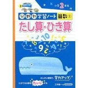 たし算・ひき算-小学2年生(分野別学習ノート算数 1) [単行本]