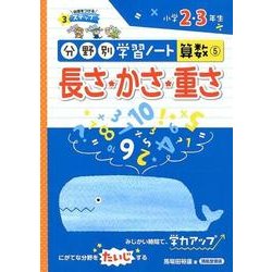 ヨドバシ Com 長さ かさ 重さ 小学2 3年生 分野別学習ノート算数 5 単行本 通販 全品無料配達