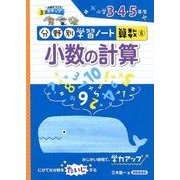 小数の計算-小学3・4・5年生(分野別学習ノート算数 6) [単行本]
