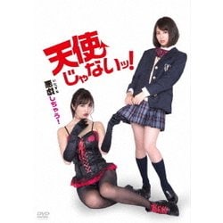天使じゃないッ! [DVD]