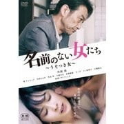 名前のない女たち ~うそつき女~