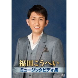 福田こうへい／福田こうへいミュージックビデオ集 [DVD]