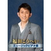福田こうへいミュージックビデオ集