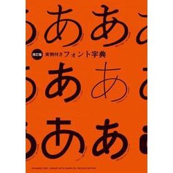 ［改訂版］実例付きフォント字典 [単行本]
