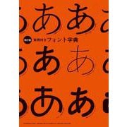 ［改訂版］実例付きフォント字典 [単行本]