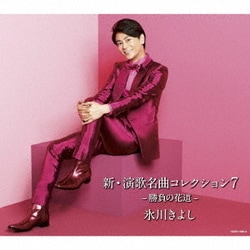 氷川きよし／新・演歌名曲コレクション7 -勝負の花道-