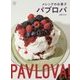 メレンゲのお菓子パブロバ(料理の本棚) [単行本]
