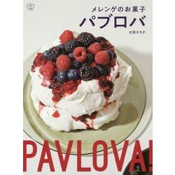 メレンゲのお菓子パブロバ(料理の本棚) [単行本]