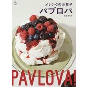 メレンゲのお菓子パブロバ(料理の本棚) [単行本]