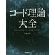 コード理論大全 [単行本]