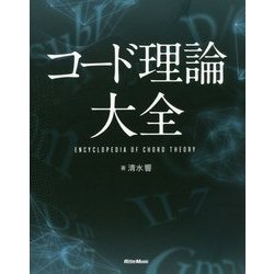 コード理論大全 [単行本]