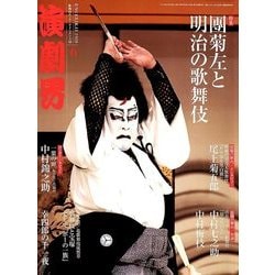 演劇界 2018年 06月号 [雑誌]