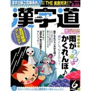 漢字道 2018年 06月号 [雑誌]