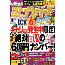 ギャンブル宝典ロト・ナンバーズ当選倶楽部 2018年 06月号 [雑誌]