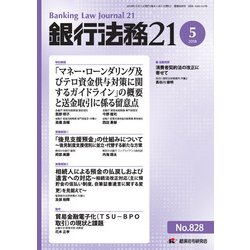 銀行法務21 (にじゅういち) 2018年 05月号 [雑誌]