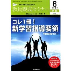 コレ1冊!新学習指導要領～予想問題付き! 2018年 06月号 [雑誌]