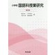 小学校国語科授業研究 第五版 [単行本]