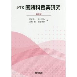 小学校国語科授業研究 第五版 [単行本]
