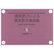讃美歌21による賛美歌伴奏曲集―前奏とさまざまな伴奏〈第6巻〉 [単行本]