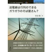 送電線は行列のできるガラガラのそば屋さん? [単行本]