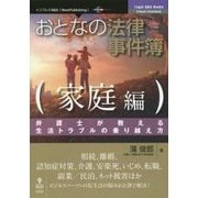 おとなの法律事件簿 家庭編―弁護士が教える生活トラブルの乗り越え方 [単行本] [単行本]