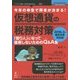 今年の申告で将来が決まる!仮想通貨の税務対策〈2018年3月確定申告対応版〉「億り人」になって破産しないためのQ&A集 PDF版 [単行本]